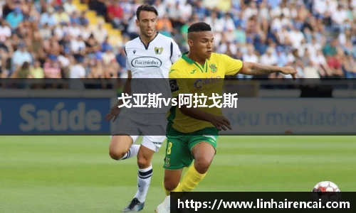 戈亚斯vs阿拉戈斯