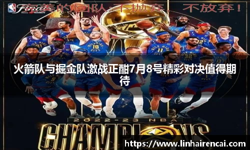 火箭队与掘金队激战正酣7月8号精彩对决值得期待