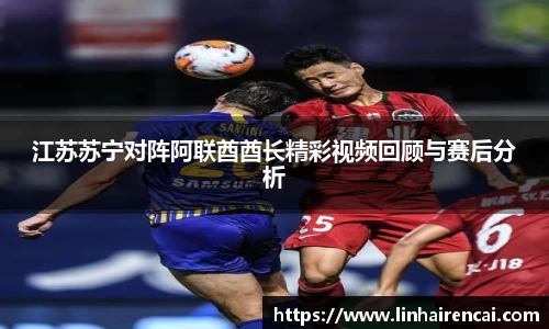 江苏苏宁对阵阿联酋酋长精彩视频回顾与赛后分析