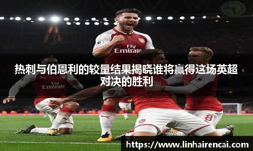 热刺与伯恩利的较量结果揭晓谁将赢得这场英超对决的胜利