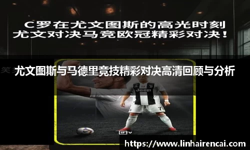 尤文图斯与马德里竞技精彩对决高清回顾与分析