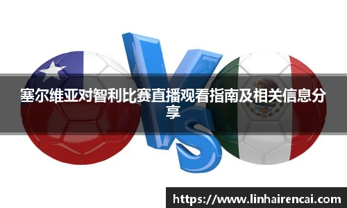 塞尔维亚对智利比赛直播观看指南及相关信息分享