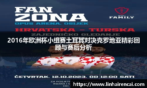 2016年欧洲杯小组赛土耳其对决克罗地亚精彩回顾与赛后分析